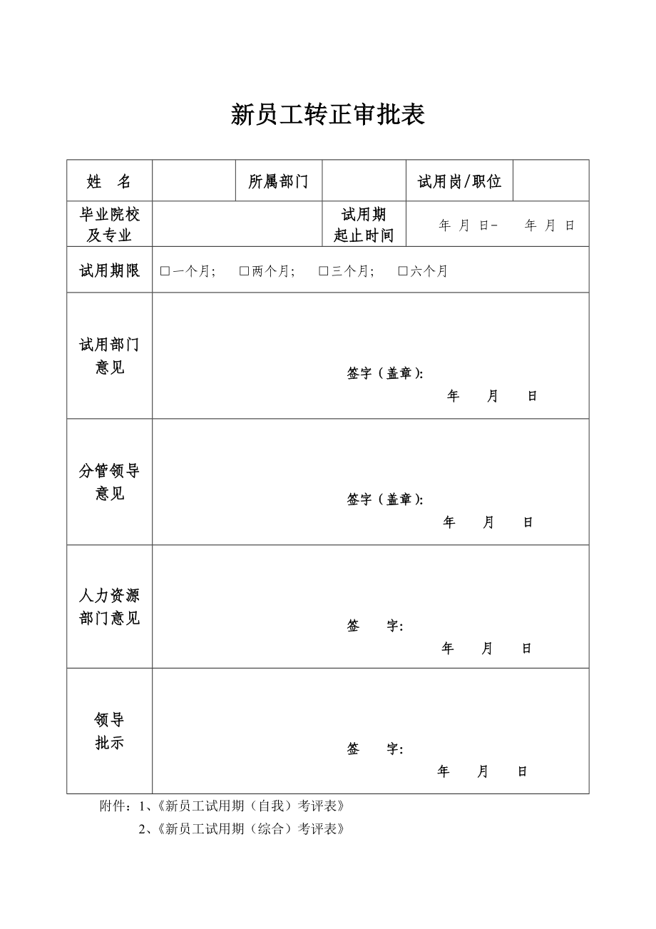 新员工转正审批表及其考核表.doc_第1页