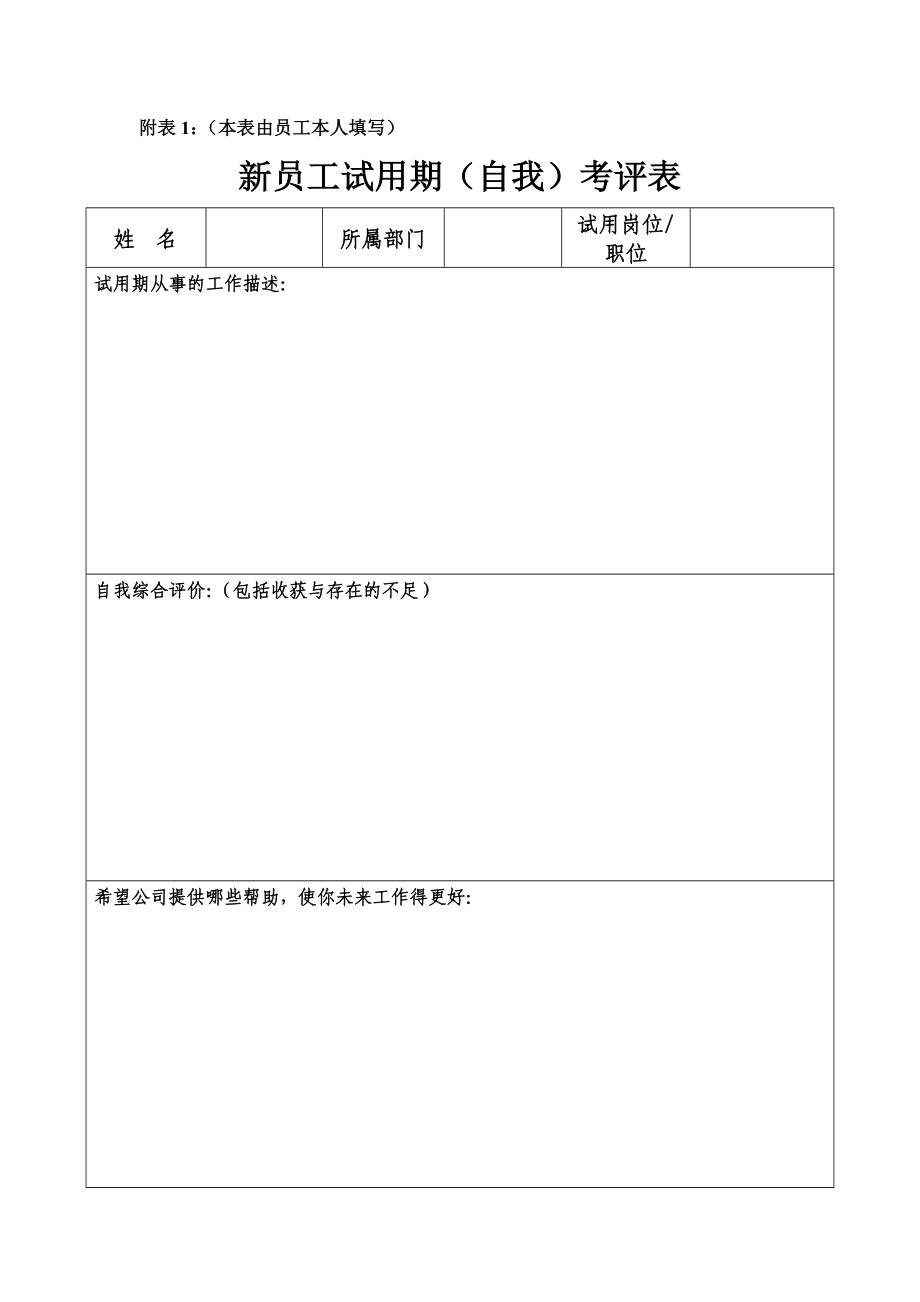 新员工转正审批表及其考核表.doc_第2页