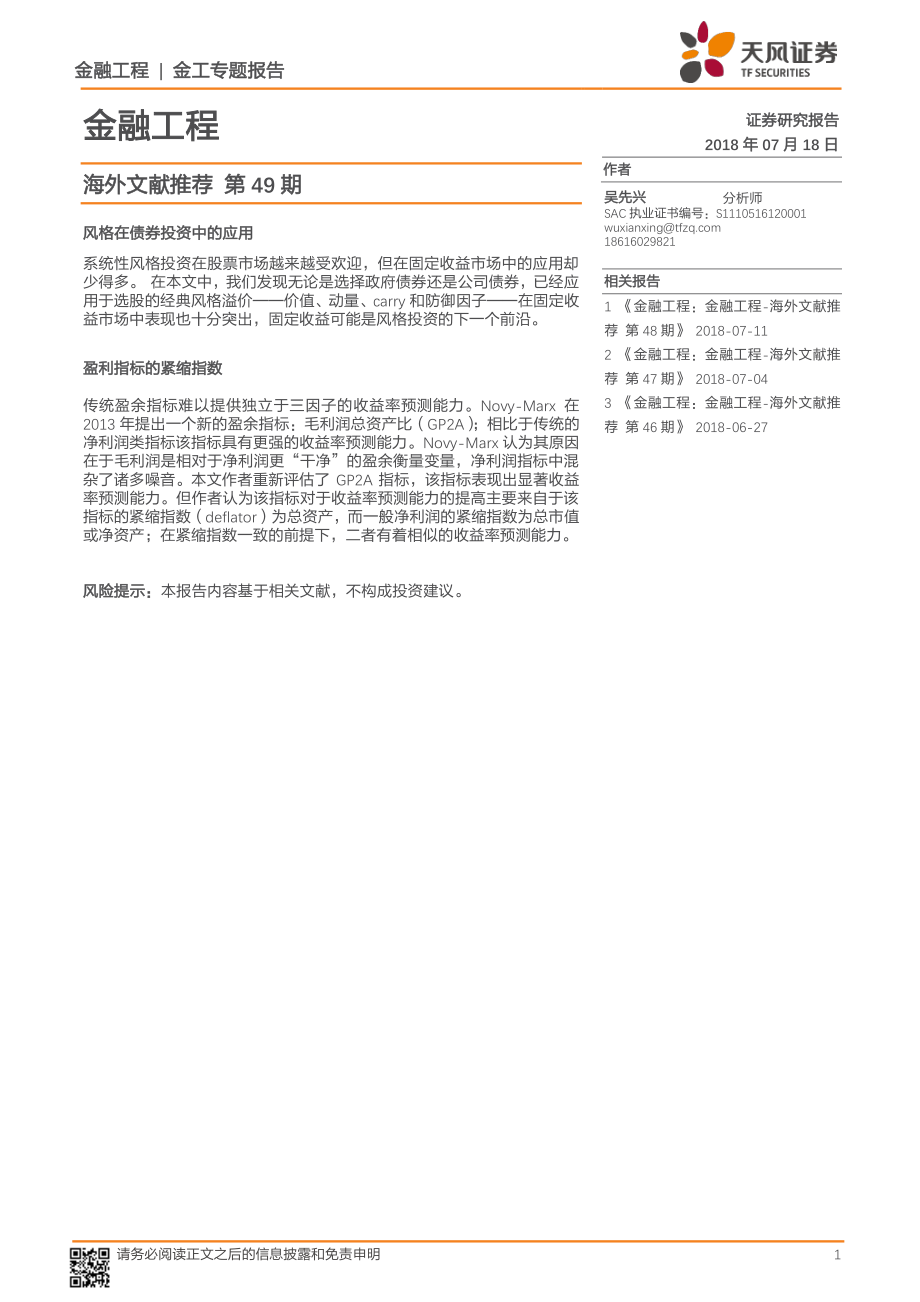 天风证券_20180718_海外文献推荐第49期.pdf_第1页