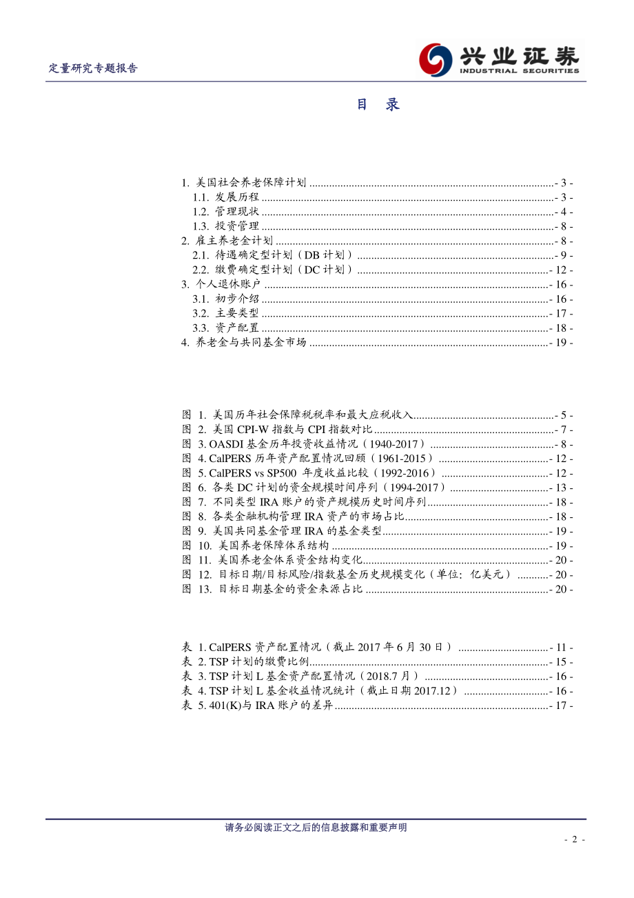 兴业证券_20180910_兴业证券养老金系列研究之一：美国养老金体系梳理及其投资管理经验借鉴.pdf_第2页