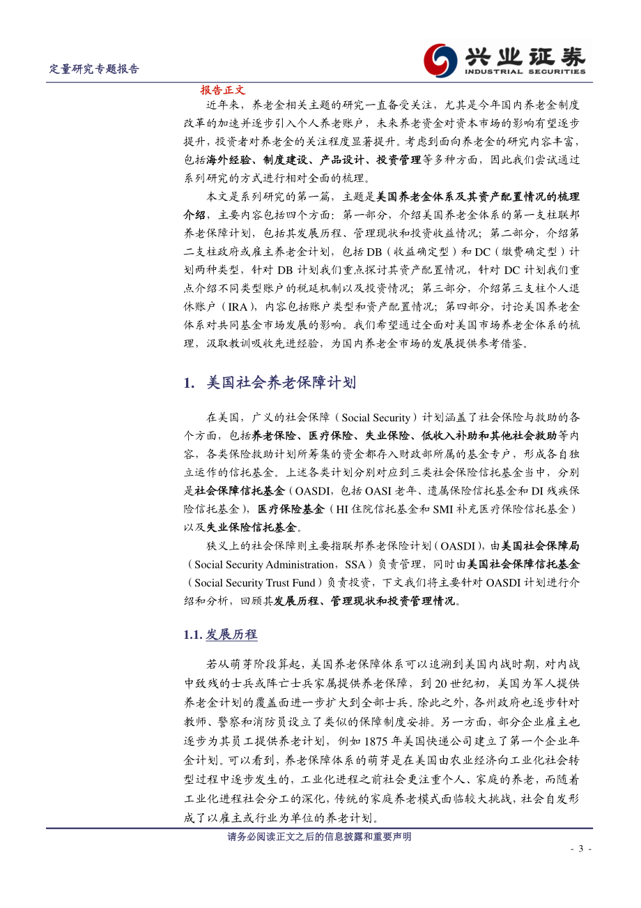 兴业证券_20180910_兴业证券养老金系列研究之一：美国养老金体系梳理及其投资管理经验借鉴.pdf_第3页