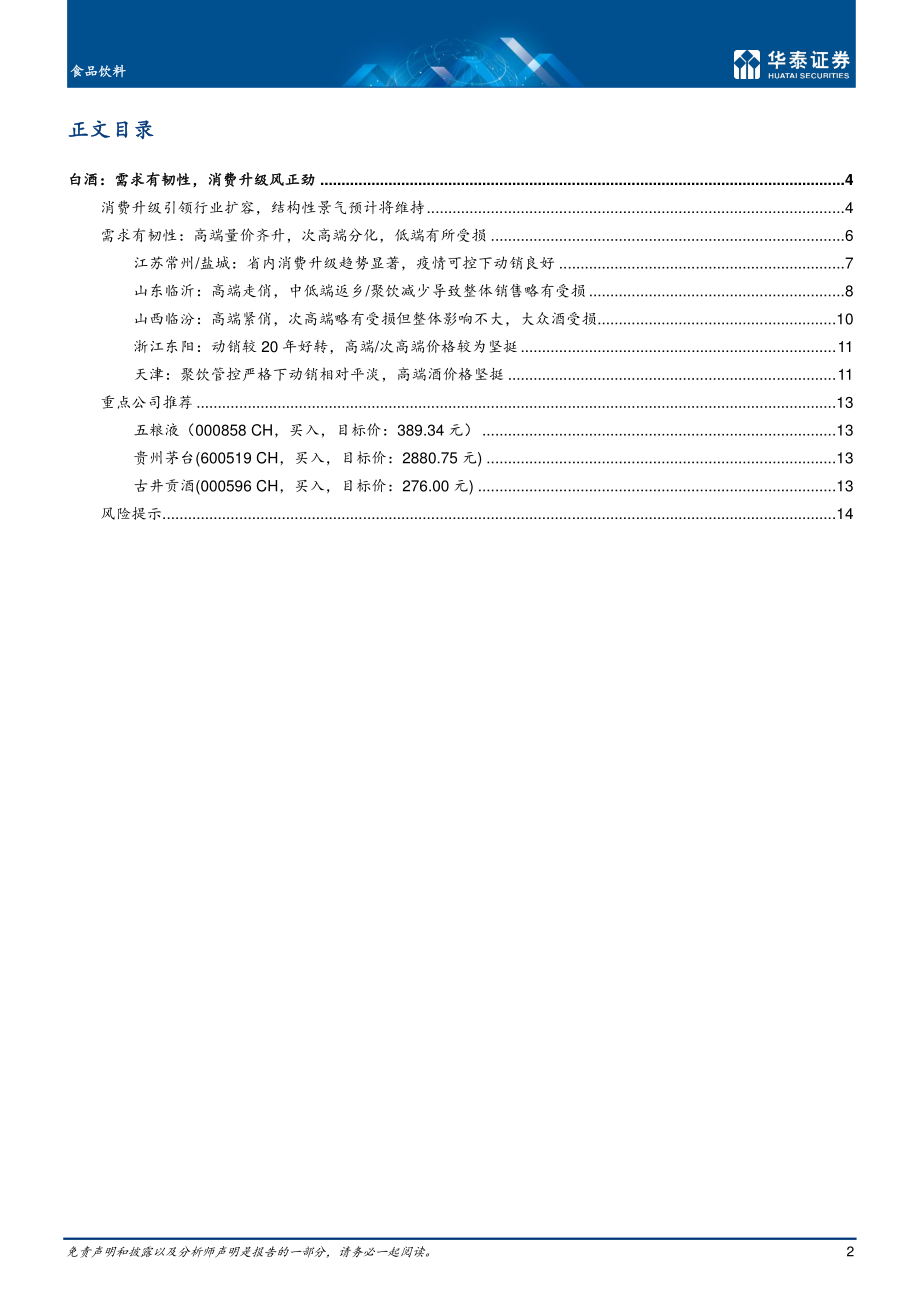 食品饮料行业：白酒需求有韧性消费升级风正劲-20210218-华泰证券-17页 (2).pdf_第2页