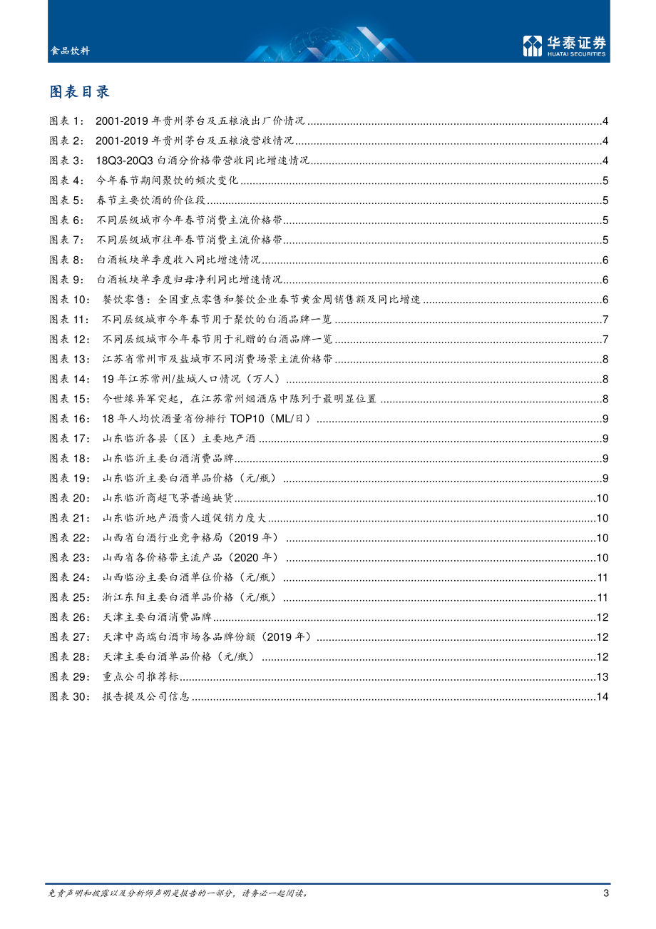 食品饮料行业：白酒需求有韧性消费升级风正劲-20210218-华泰证券-17页 (2).pdf_第3页