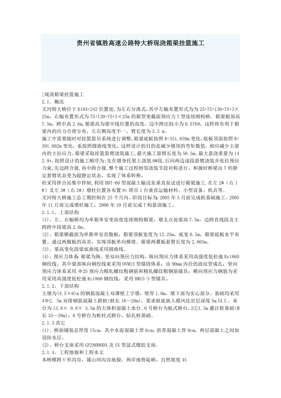 687贵州省镇胜高速公路特大桥现浇箱梁挂篮施工.doc_第1页