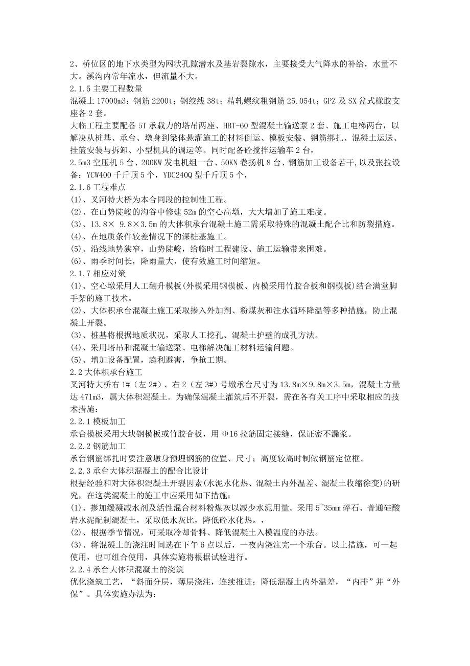 687贵州省镇胜高速公路特大桥现浇箱梁挂篮施工.doc_第2页