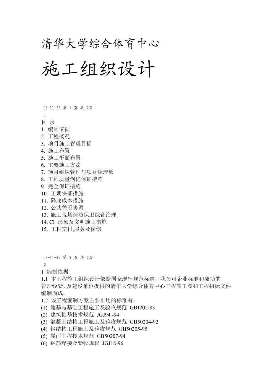 3清华大学综合体育中心工程.doc_第1页