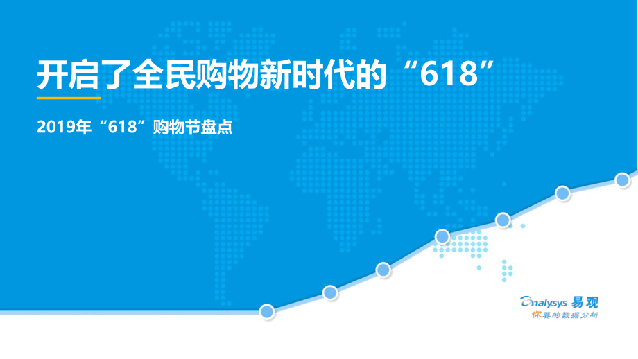 易观-开启了全民购物新时代的“618”-2019.6.20-30页.pdf_第1页