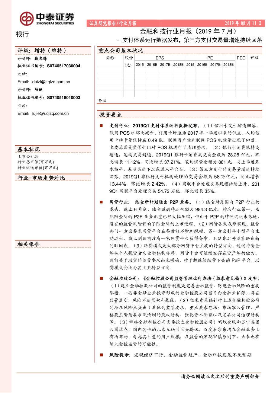 银行业金融科技行业月报（2019年7月）：支付体系运行数据发布第三方支付交易量增速持续回落-20190811-中泰证券-16页.pdf_第1页