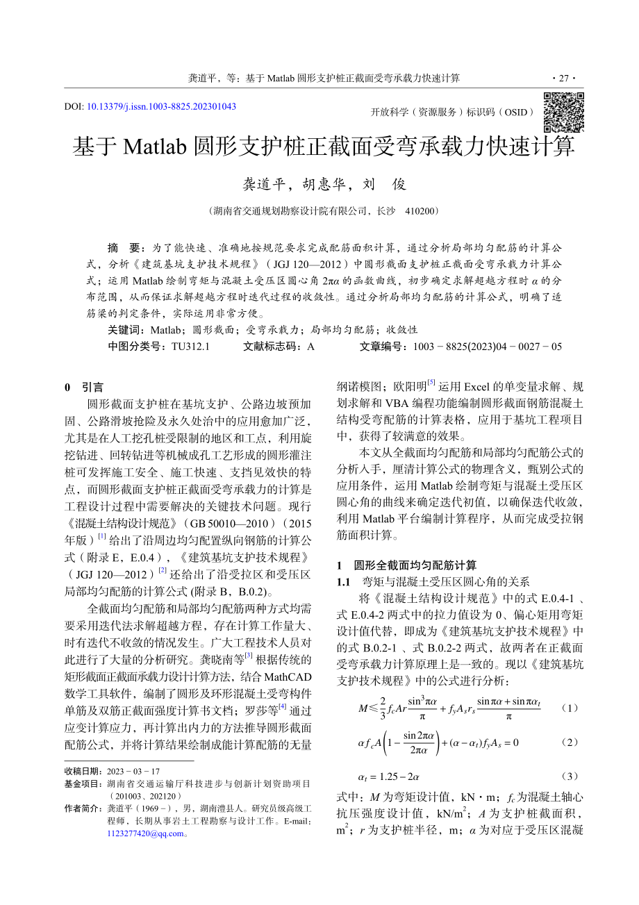 基于Matlab圆形支护桩正截面受弯承载力快速计算.pdf_第1页