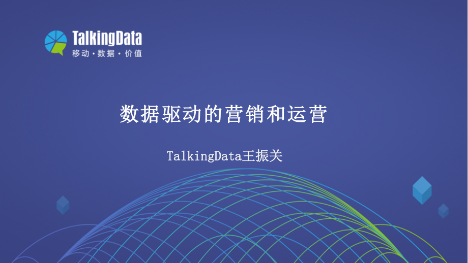 TalkingData杭州沙龙-数据驱动的营销和运营.pdf_第1页