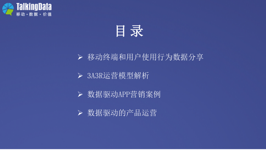 TalkingData杭州沙龙-数据驱动的营销和运营.pdf_第2页