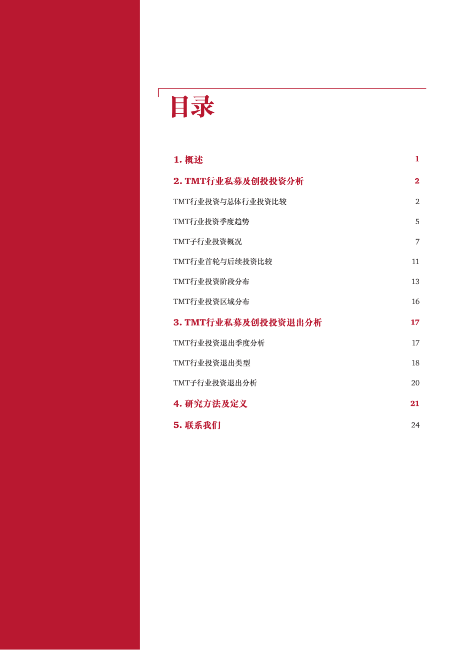 中国TMT报告2018年一季度二季度.pdf_第3页