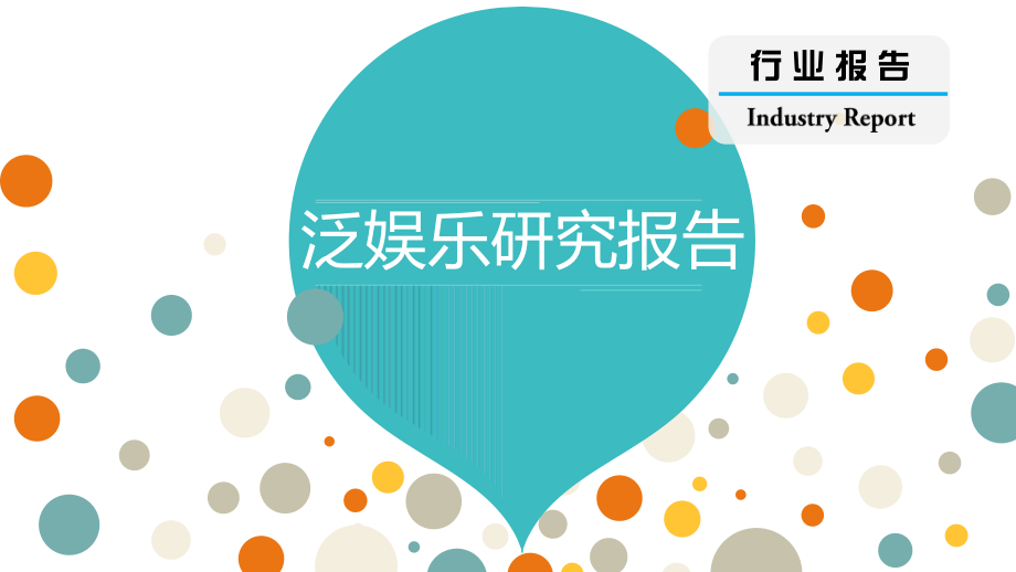 泛娱乐研究报告【360营销研究院】.pdf_第1页