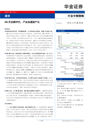 通信行业：5G开启新时代产业加速国产化-20190829-华金证券-37页 (2).pdf