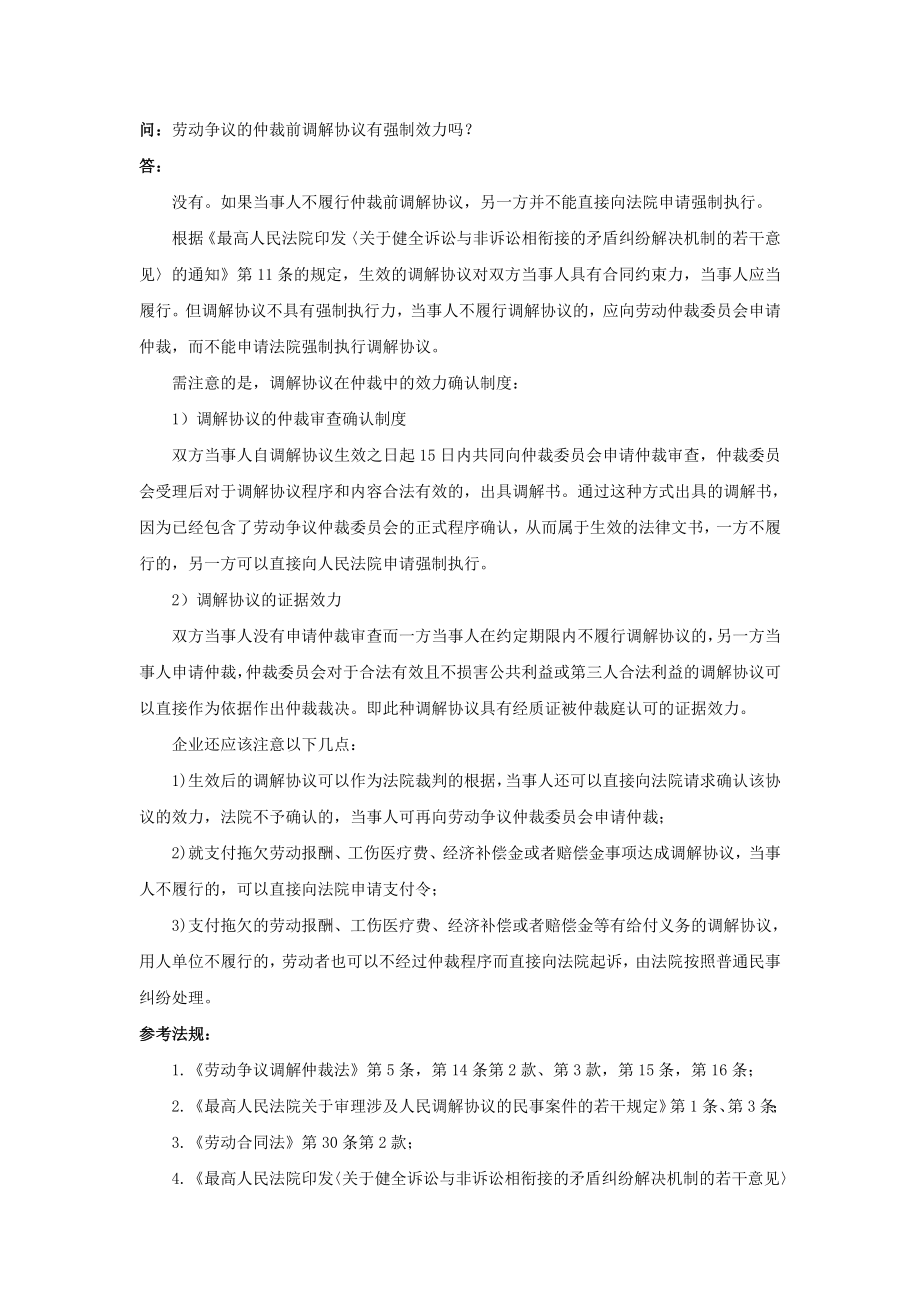 80-040劳动争议的仲裁前调解协议有强制效力吗.doc_第1页