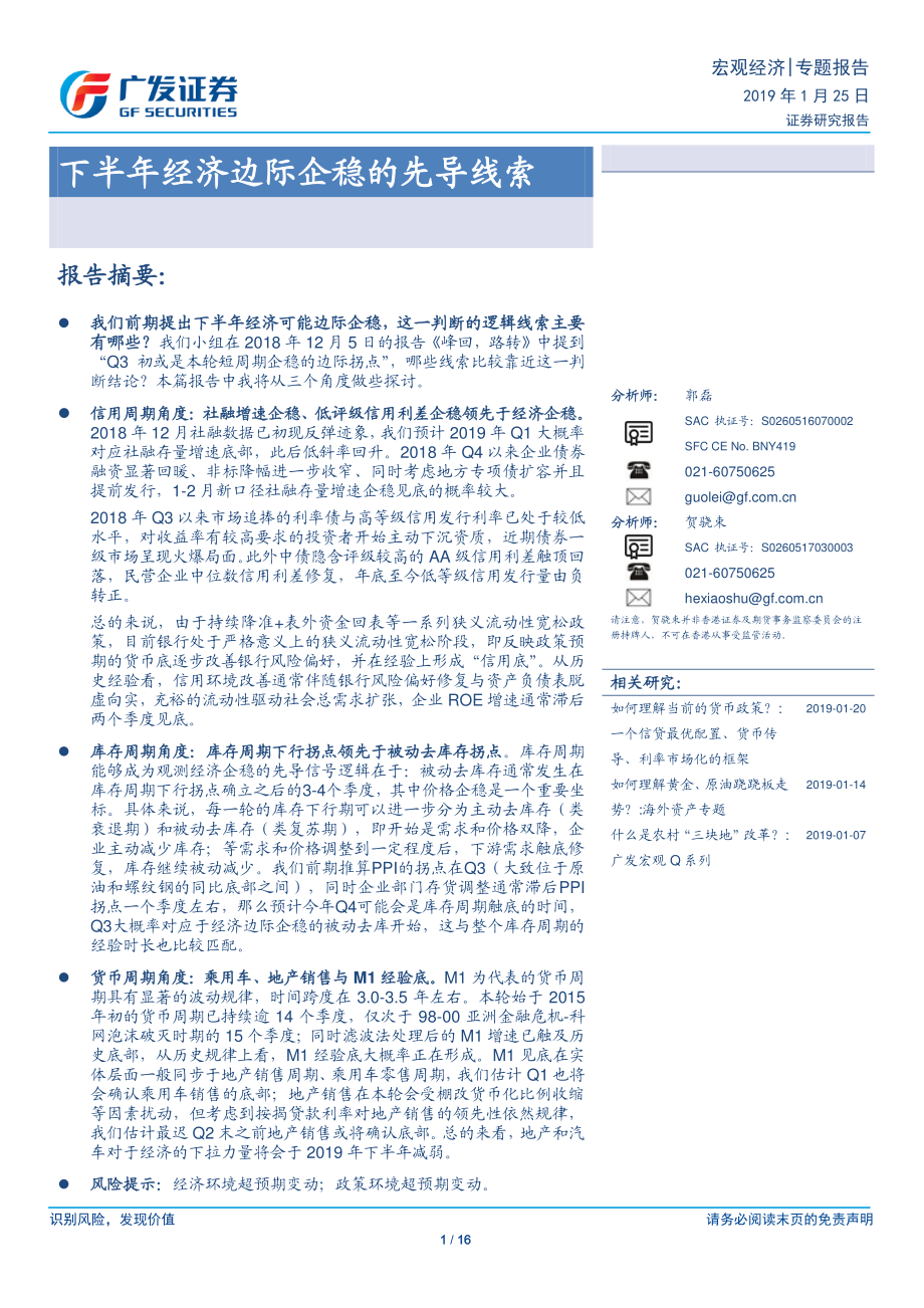 下半年经济边际企稳的先导线索-20190125-广发证券-16页.pdf_第1页