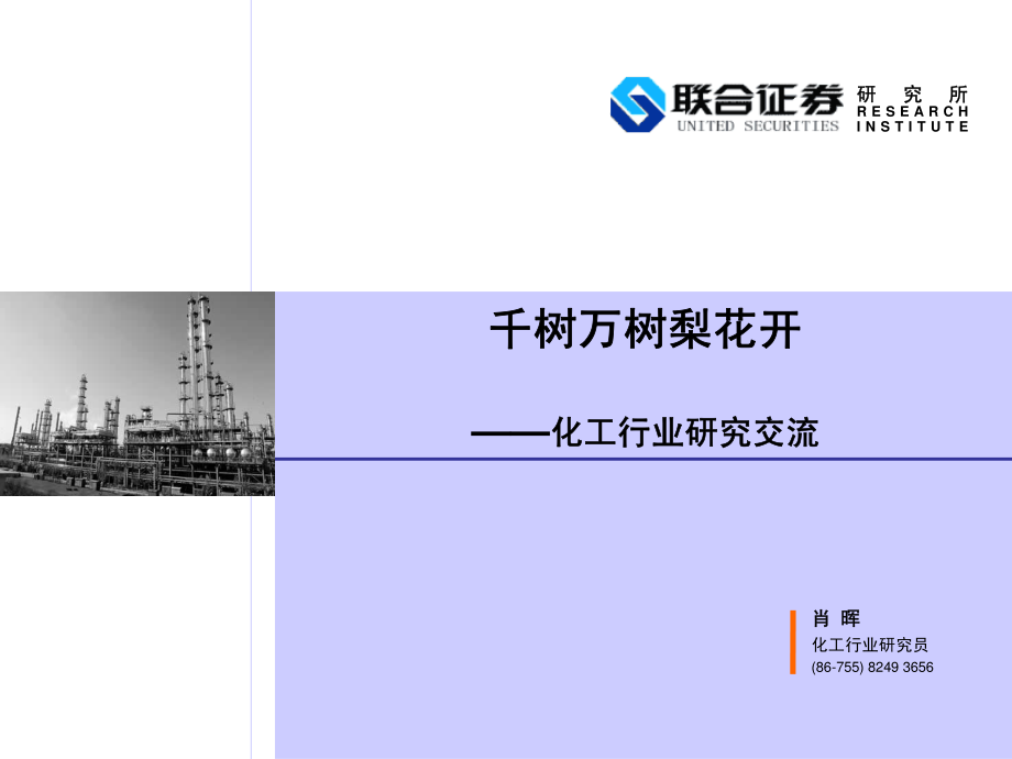 化工行业研究交流.pdf_第1页