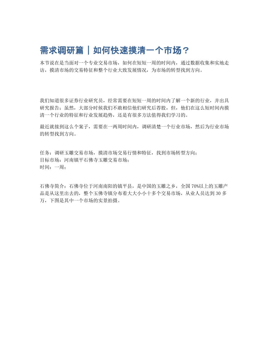 需求调研篇｜如何快速摸清一个市场？.pdf_第1页