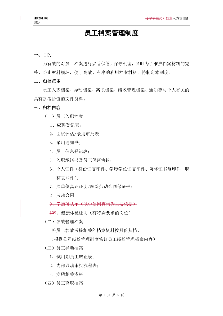 员工档案管理制度 (2).doc_第1页