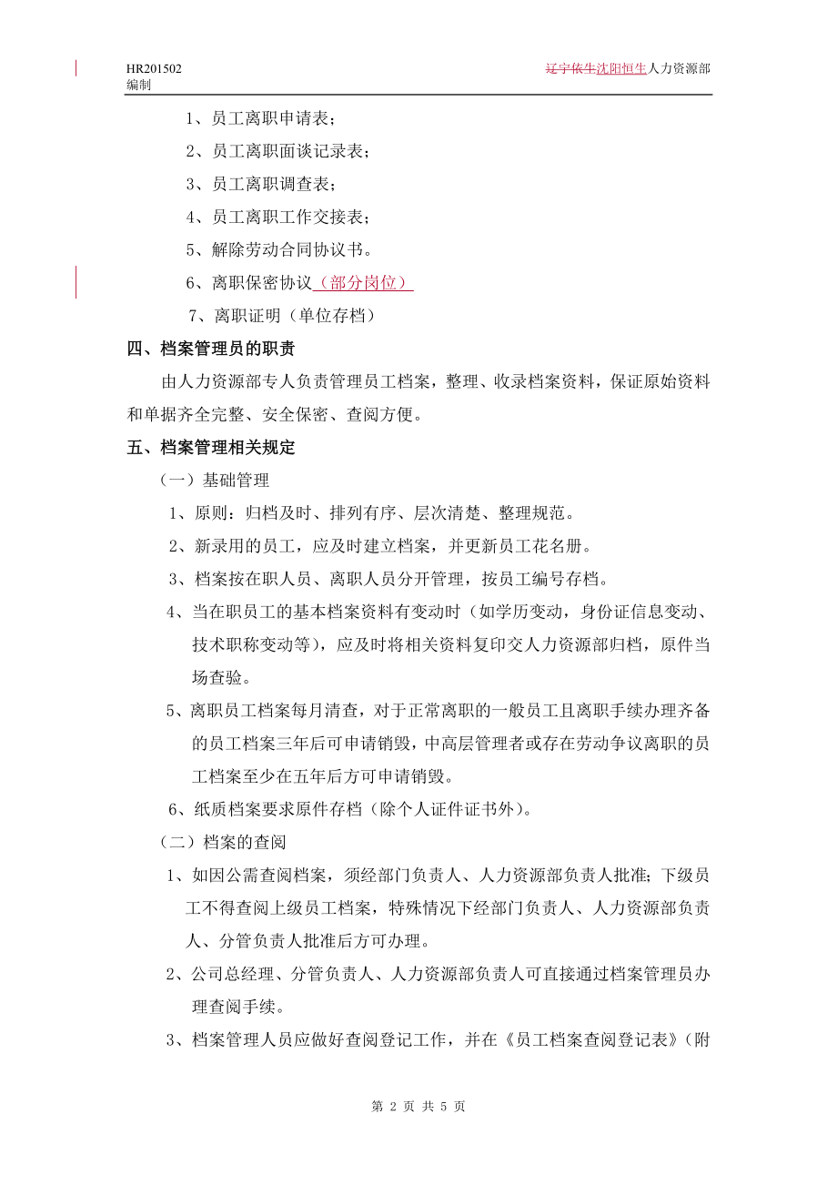 员工档案管理制度 (2).doc_第2页