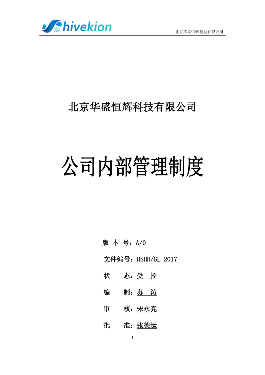 公司内部管理制度 (2).docx_第1页