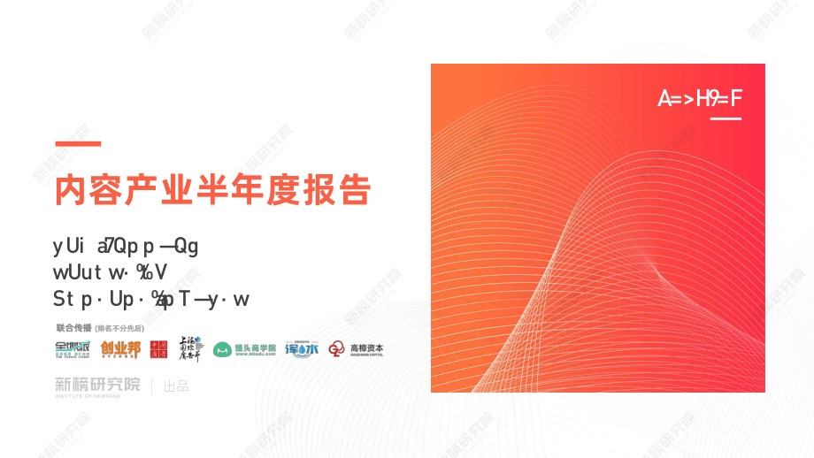 新榜研究院：2019内容产业半年度报告-2019.7-43页.pdf_第1页