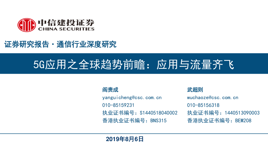 通信行业深度研究：5G应用之全球趋势前瞻应用与流量齐飞-20190806-中信建投-50页 (2).pdf_第1页