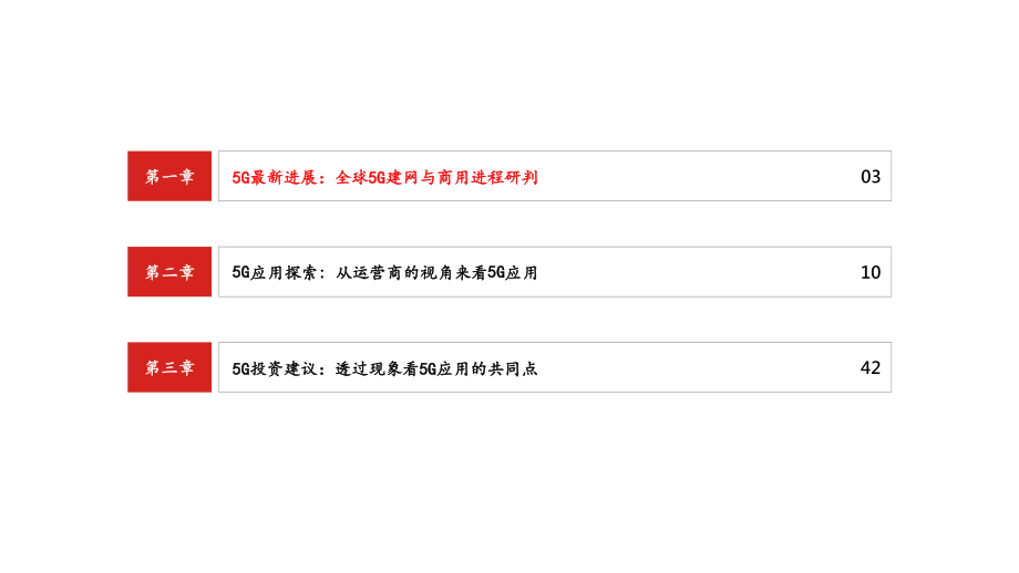 通信行业深度研究：5G应用之全球趋势前瞻应用与流量齐飞-20190806-中信建投-50页 (2).pdf_第3页