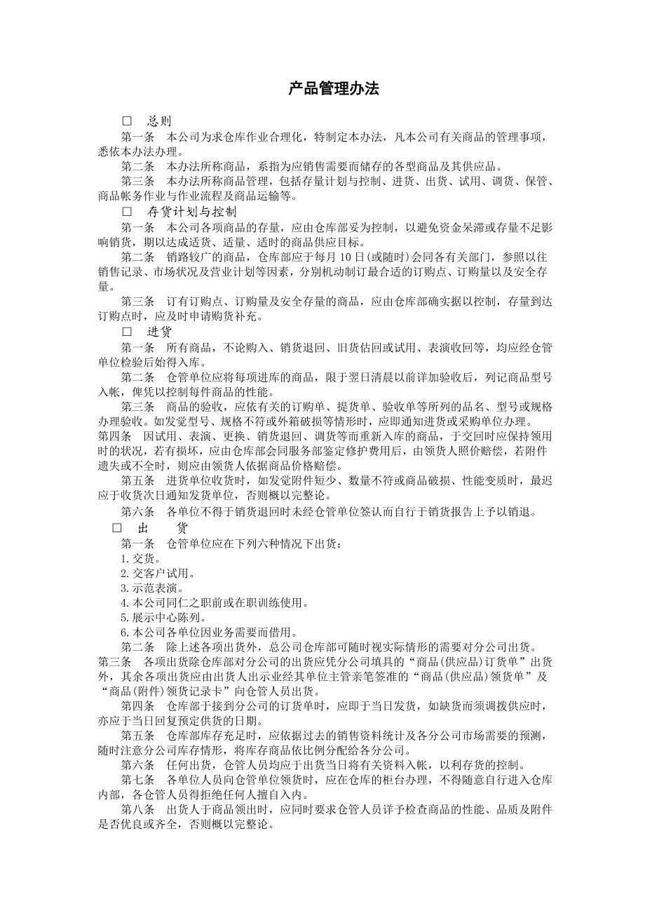 产品管理办法 (2).doc_第1页