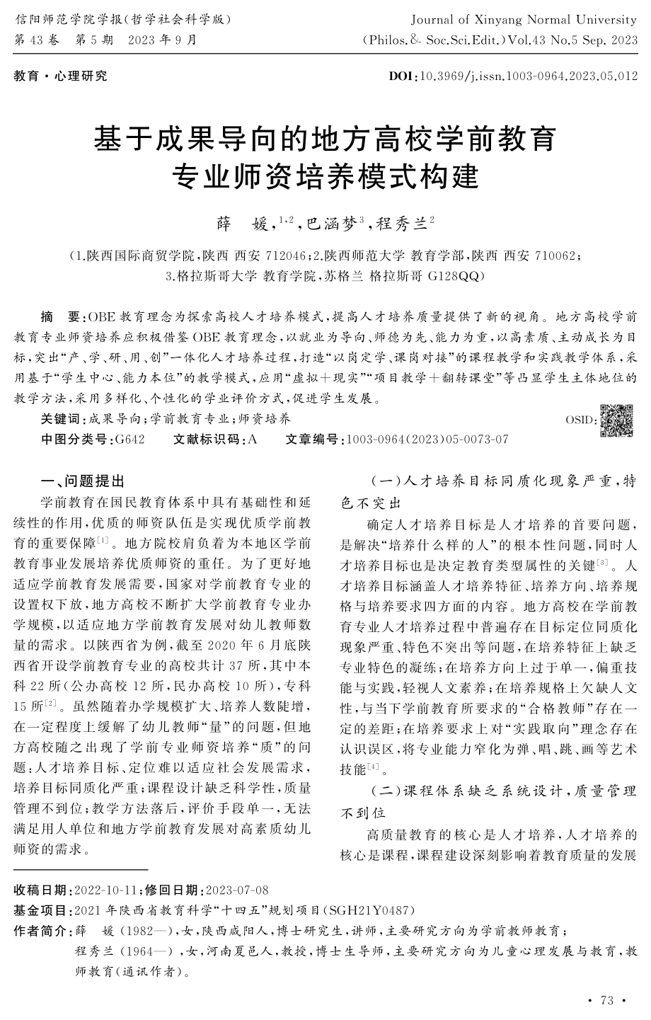 基于成果导向的地方高校学前教育专业师资培养模式构建.pdf_第1页