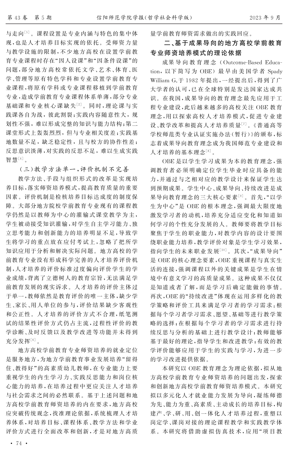 基于成果导向的地方高校学前教育专业师资培养模式构建.pdf_第2页