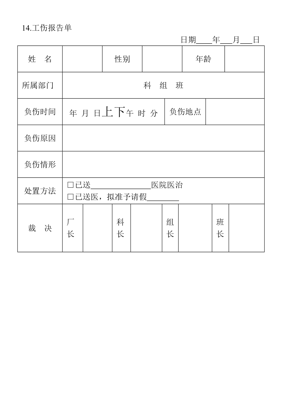 14.工伤报告单.doc_第1页