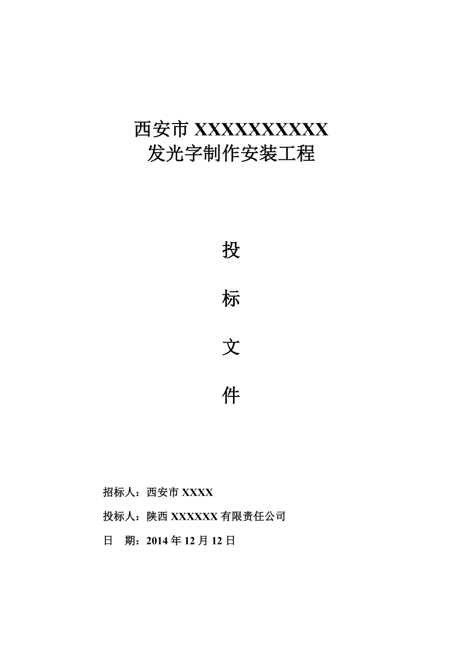 发光字制作安装工程投标文件（商务+技术） (2).doc_第1页