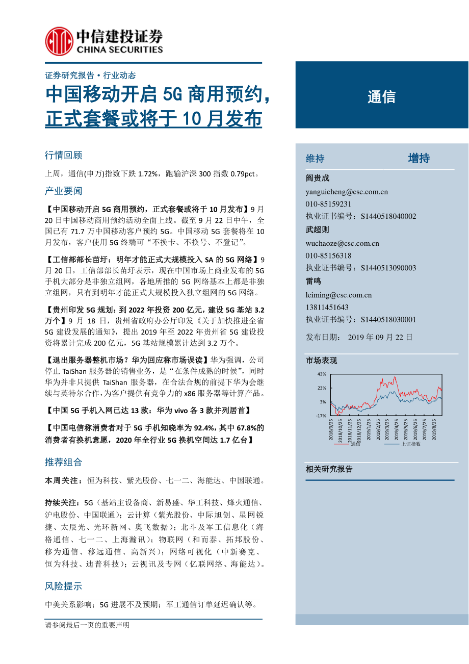 通信行业动态：中国移动开启5G商用预约正式套餐或将于10月发布-20190922-中信建投-11页.pdf_第1页