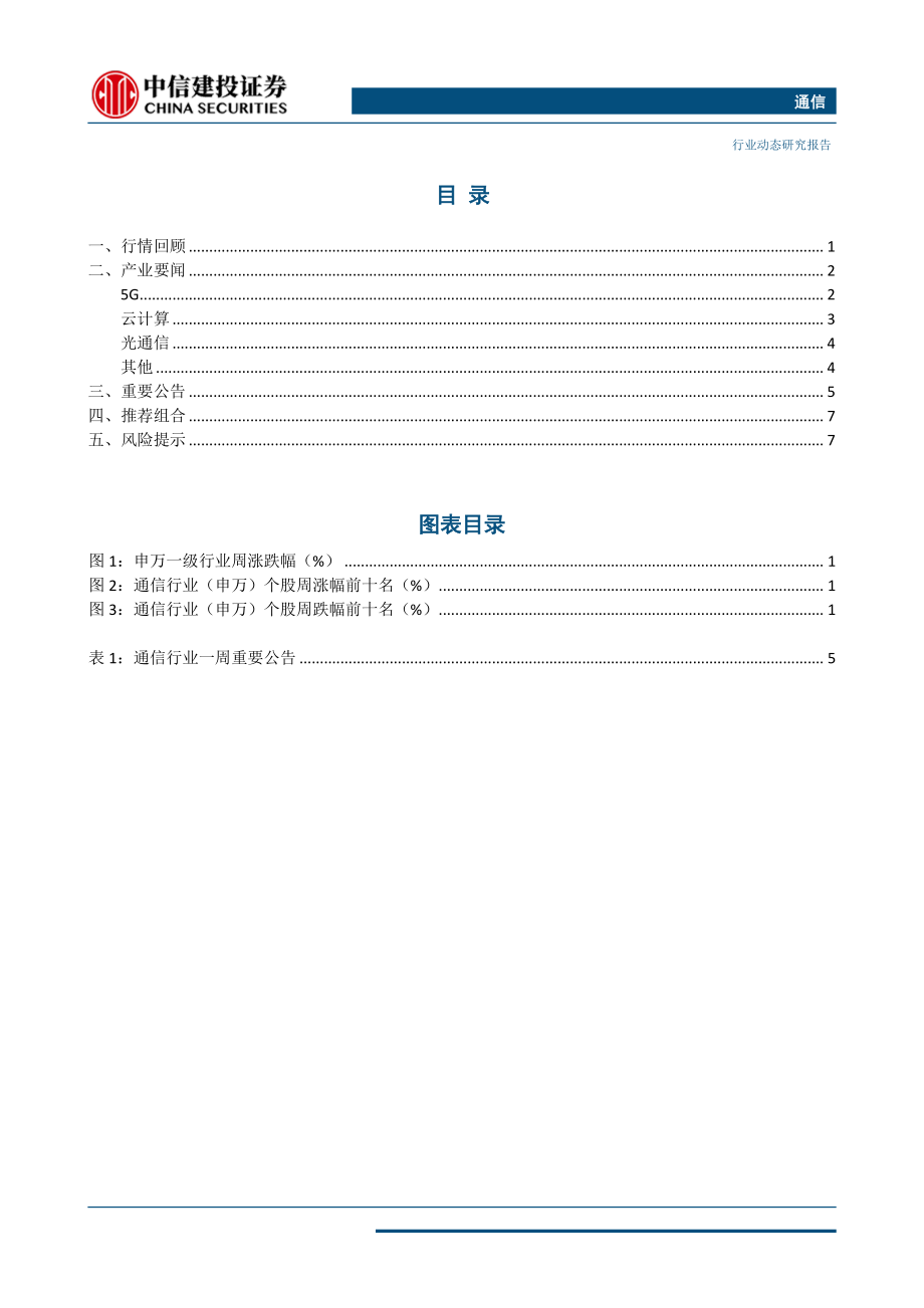 通信行业动态：中国移动开启5G商用预约正式套餐或将于10月发布-20190922-中信建投-11页.pdf_第3页