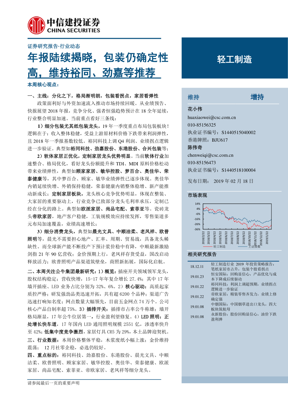 轻工制造行业：年报陆续揭晓包装仍确定性高维持裕同、劲嘉等推荐-20190218-中信建投-14页.pdf_第1页