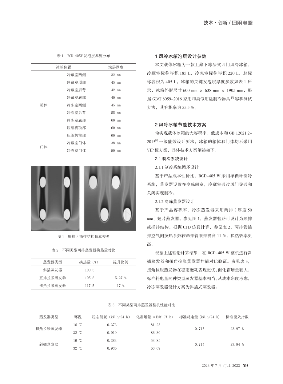 基于薄壁化泡层的低成本风冷冰箱节能技术研究.pdf_第2页