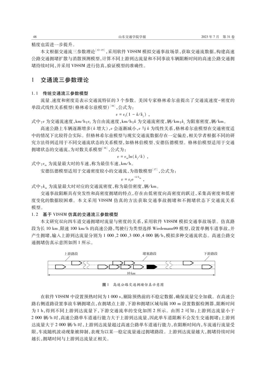 基于VISSIM仿真的高速公路交通事故拥堵扩散与消散预测.pdf_第2页