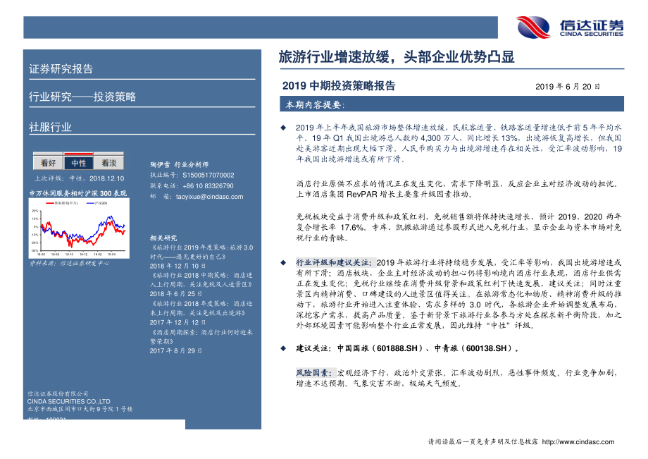 社服行业2019中期投资策略：旅游行业增速放缓头部企业优势凸显-20190620-信达证券-37页.pdf_第3页