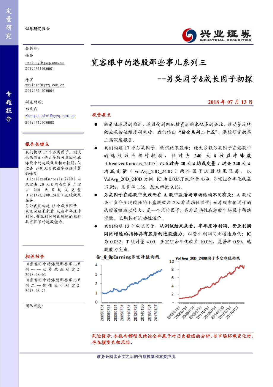 兴业证券_20180713_宽客眼中的港股那些事儿系列三：另类因子＆成长因子初探.pdf_第1页