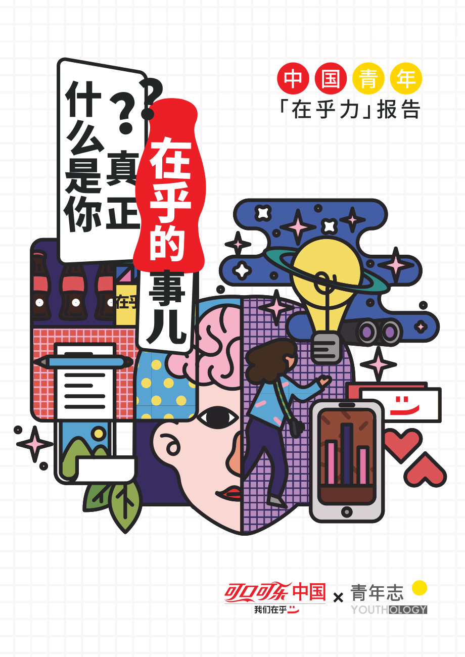 可口可乐&青年志-中国青年在乎力报告-2019.5-32页.pdf_第1页