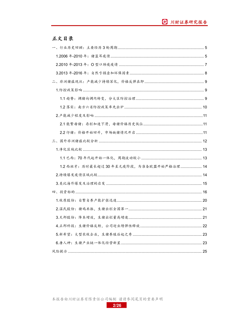 生猪养殖行业深度报告：生猪供给收缩趋势难改关注业绩兑现-20190328-川财证券-26页.pdf_第3页