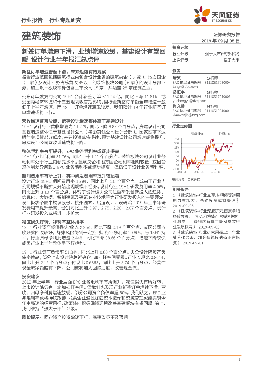 设计行业半年报汇总点评：新签订单增速下滑业绩增速放缓基建设计有望回暖-20190908-天风证券-15页.pdf_第1页