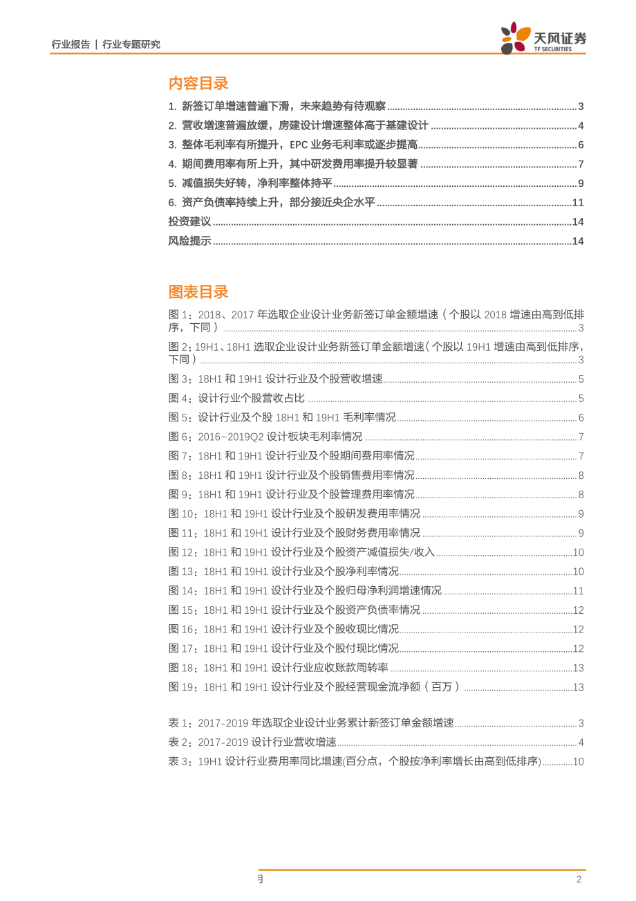 设计行业半年报汇总点评：新签订单增速下滑业绩增速放缓基建设计有望回暖-20190908-天风证券-15页.pdf_第3页