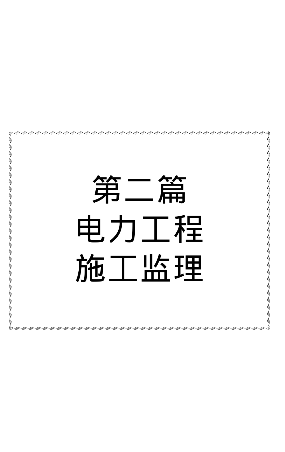 电力工程建设监理标准规程规范及操作实务手册-2_《第二篇_电力工程施工监理》.pdf_第1页