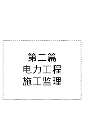 电力工程建设监理标准规程规范及操作实务手册-2_《第二篇_电力工程施工监理》.pdf