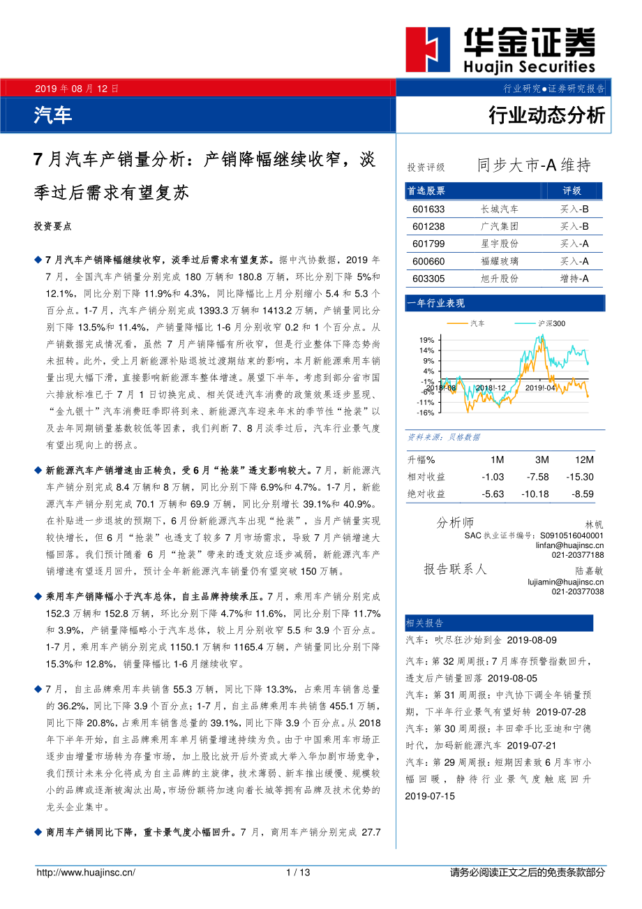 汽车行业7月汽车产销量分析：产销降幅继续收窄淡季过后需求有望复苏-20190812-华金证券-13页.pdf_第1页