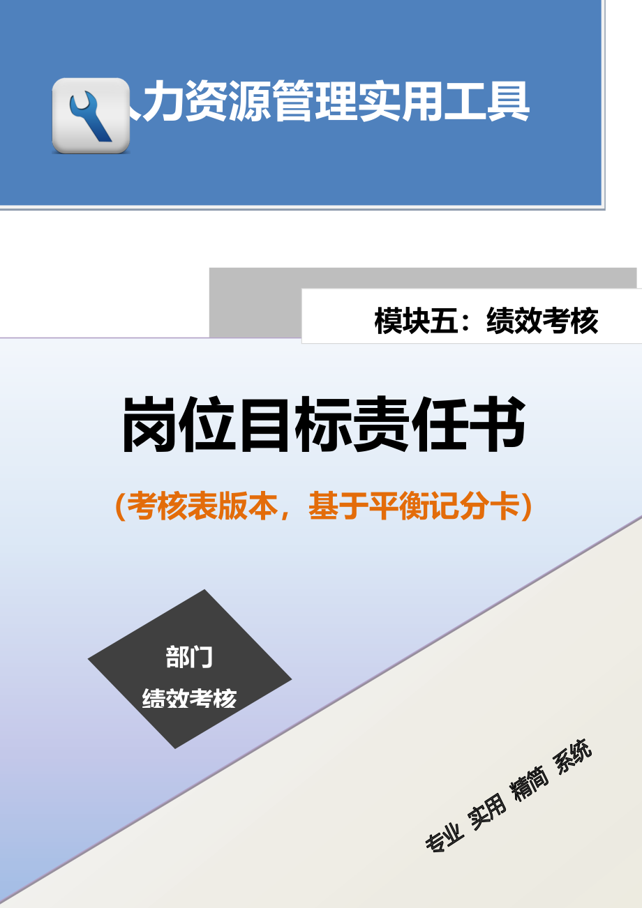 岗位目标责任书（考核表版本基于平衡记分卡）.docx_第1页