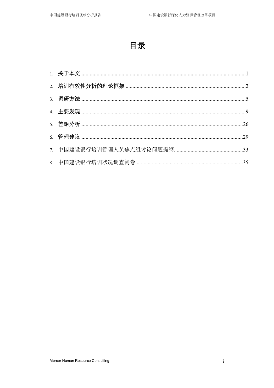 美世－中国建设银行—2-培训现状分析_20060208 (2).doc_第2页