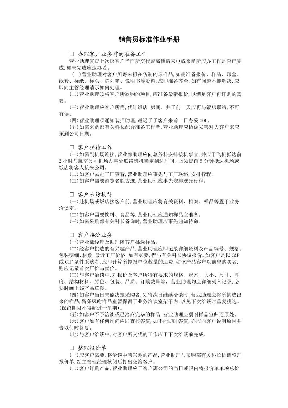 销售员标准作业手册.DOC_第1页